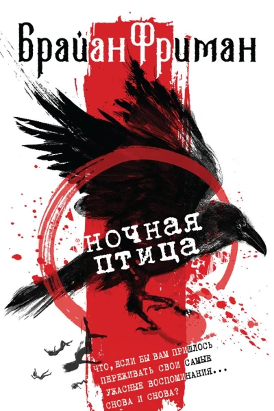 Ночная птица