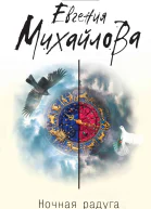 Ночная радуга