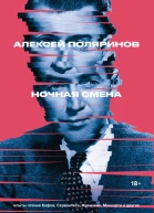Ночная смена  Алексей Поляринов