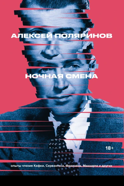 Ночная смена  Алексей Поляринов