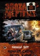 Ночная смена Лагерь живых  Николай Берг