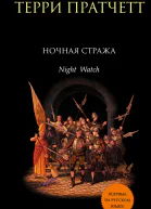 Ночная Стража