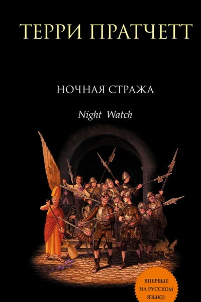 Ночная Стража