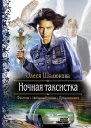 Ночная таксистка