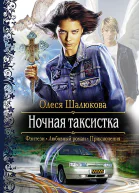Ночная таксистка