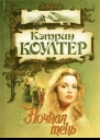 Ночная тень