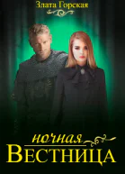 Ночная вестница