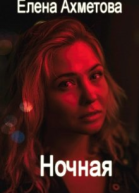 Ночная