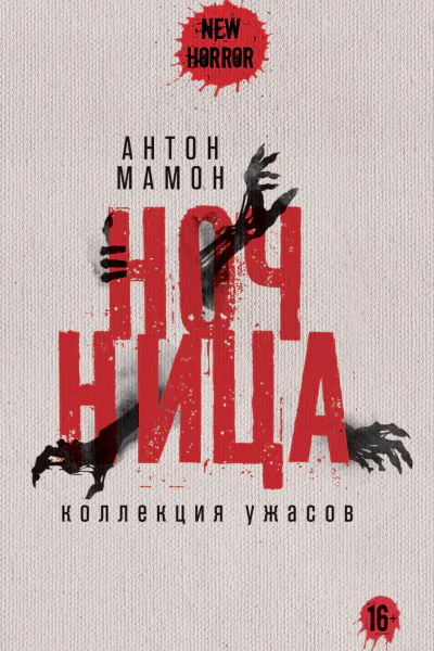 Ночница Коллекция ужасов  Антон Мамон