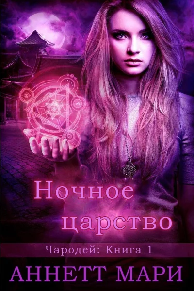 Ночное царство ЛП