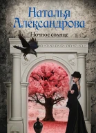 Ночное солнце