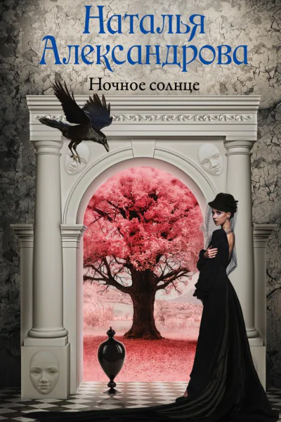 Ночное солнце