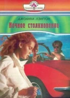 Ночное столкновение