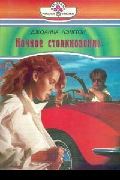 Ночное столкновение