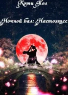 Ночной бал Настоящее