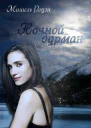 Ночной дурман ЛП