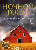 Ночной гость