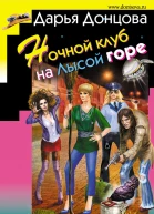Ночной клуб на Лысой горе