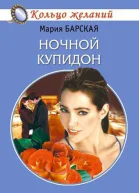 Ночной Купидон