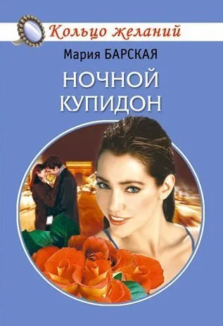 Ночной Купидон