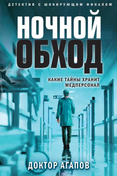 Ночной обход  Вадим Агапов