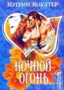 Ночной огонь