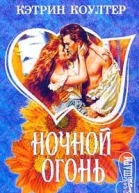 Ночной огонь