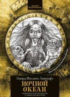 Ночной океан сборник  Говард Филлипс Лавкрафт