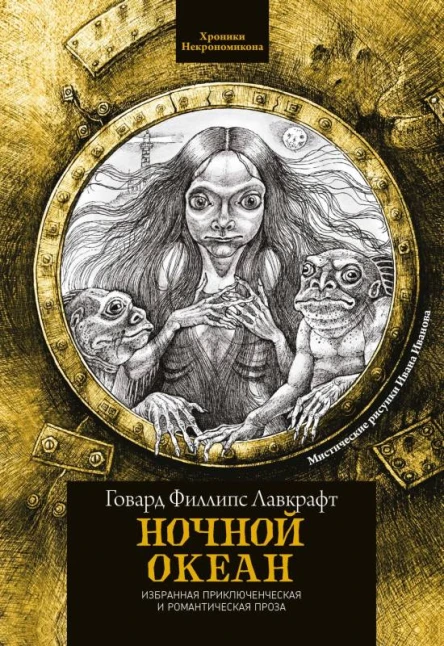 Ночной океан сборник  Говард Филлипс Лавкрафт