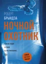 Ночной Охотник  роман  Роберт Брындза  пер с англ И Новоселецкой
