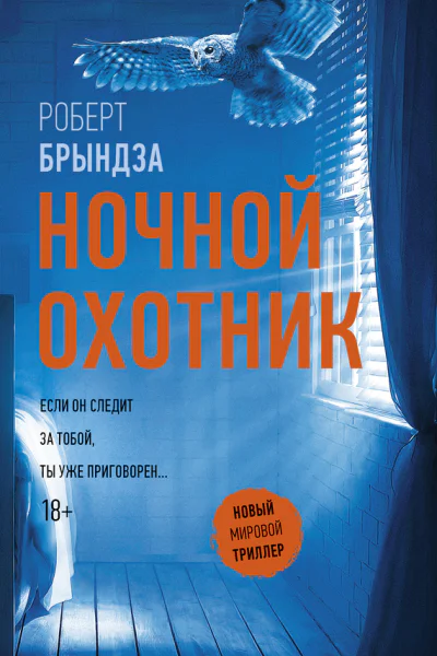 Ночной Охотник  роман  Роберт Брындза  пер с англ И Новоселецкой