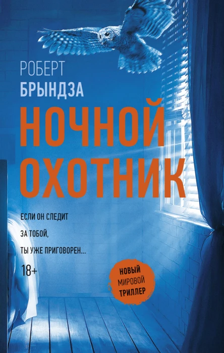 Ночной Охотник  роман  Роберт Брындза  пер с англ И Новоселецкой