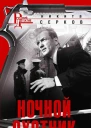 Ночной охотник