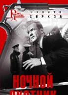 Ночной охотник