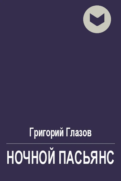 Ночной пасьянс