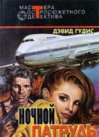 Ночной патруль