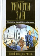Ночной поезд на Ригель