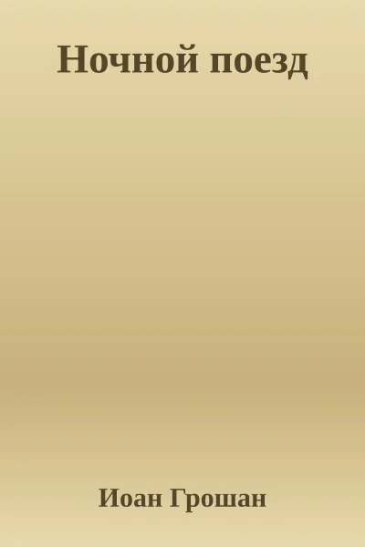 Ночной поезд