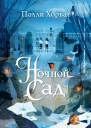 Ночной сад