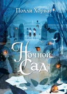 Ночной сад