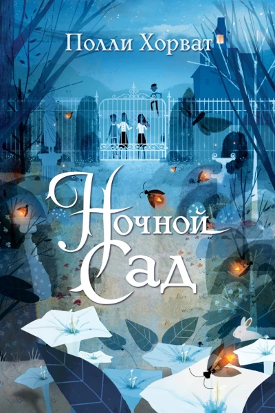 Ночной сад