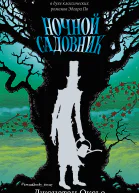 Ночной садовник