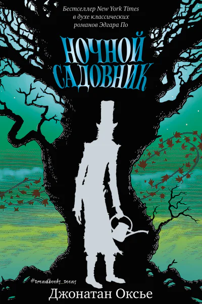 Ночной садовник