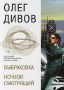 Ночной смотрящий роман  Дивов О И