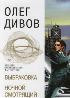Ночной смотрящий роман  Дивов О И
