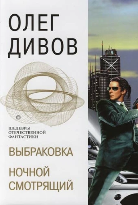 Ночной смотрящий роман  Дивов О И