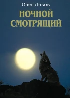 Ночной смотрящий