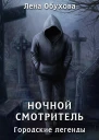 Ночной смотритель