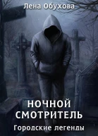 Ночной смотритель