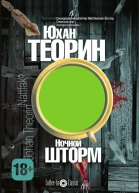 Ночной шторм  Ю Теорин  пер со швед Е Н Хохловой